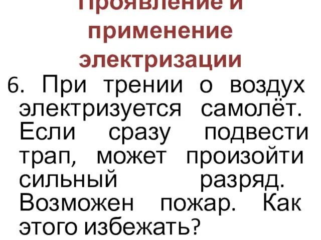 Проявление и применение электризации 6. При трении о воздух электризуется