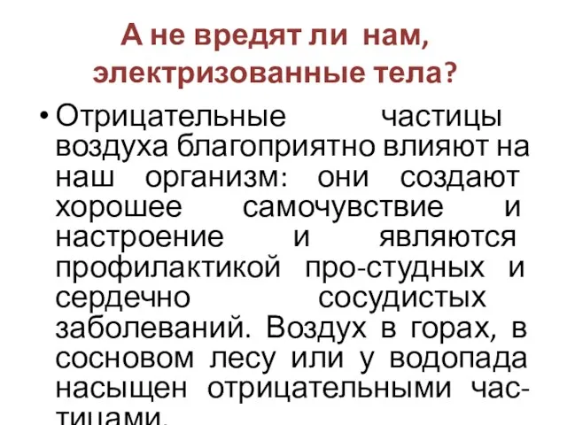 А не вредят ли нам, электризованные тела? Отрицательные частицы воздуха