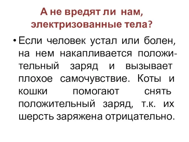 А не вредят ли нам, электризованные тела? Если человек устал