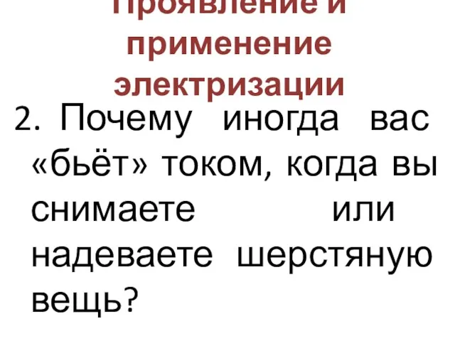 Проявление и применение электризации 2. Почему иногда вас «бьёт» током,