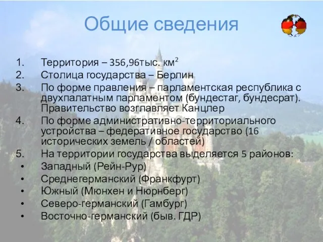 Общие сведения Территория – 356,96тыс. км2 Столица государства – Берлин