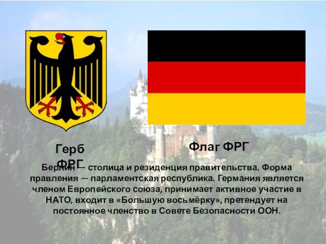 Герб ФРГ Флаг ФРГ Берлин — столица и резиденция правительства.