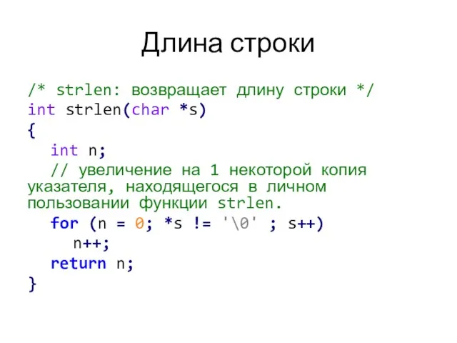 Длина строки /* strlen: возвращает длину строки */ int strlen(char