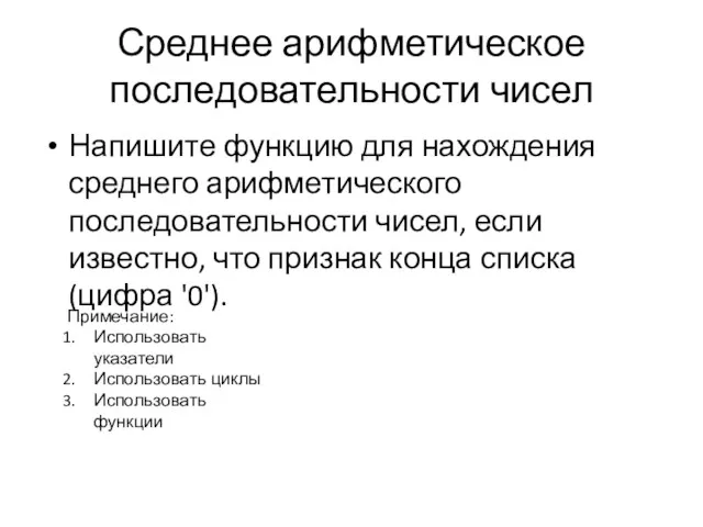 Среднее арифметическое последовательности чисел Напишите функцию для нахождения среднего арифметического