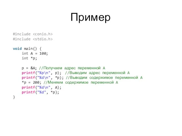 Пример #include #include void main() { int A = 100;