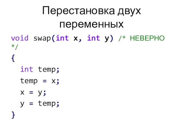 Перестановка двух переменных void swap(int x, int y) /* НЕВЕРНО