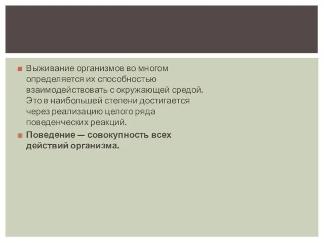 Выживание организмов во многом определяется их способностью взаимодействовать с окружающей