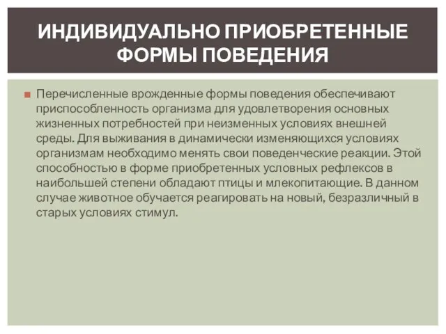 Перечисленные врожденные формы поведения обеспечивают приспособленность организма для удовлетворения основных