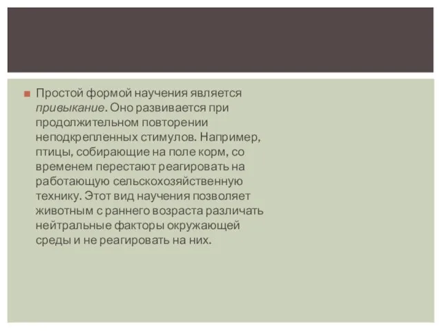 Простой формой научения является привыкание. Оно развивается при продолжительном повторении