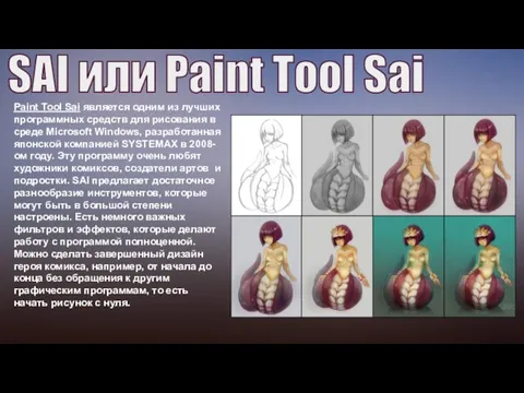 SAI или Paint Tool Sai Paint Tool Sai является одним