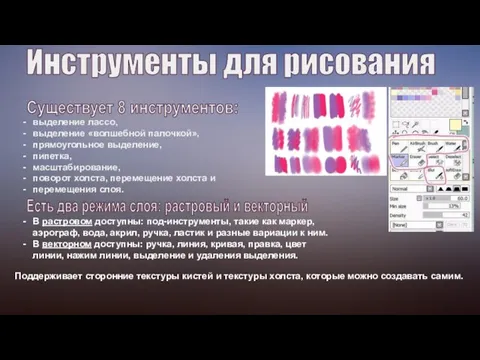 Инструменты для рисования Существует 8 инструментов: выделение лассо, выделение «волшебной