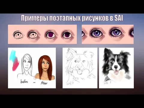 Примеры поэтапных рисунков в SAI