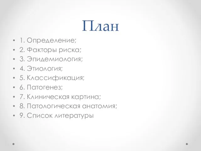 План 1. Определение; 2. Факторы риска; 3. Эпидемиология; 4. Этиология; 5. Классификация; 6.