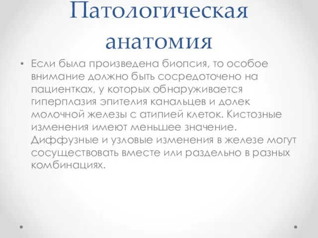 Патологическая анатомия Если была произведена биопсия, то особое внимание должно