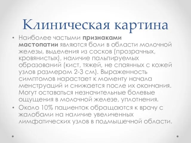 Клиническая картина Наиболее частыми признаками мастопатии являются боли в области