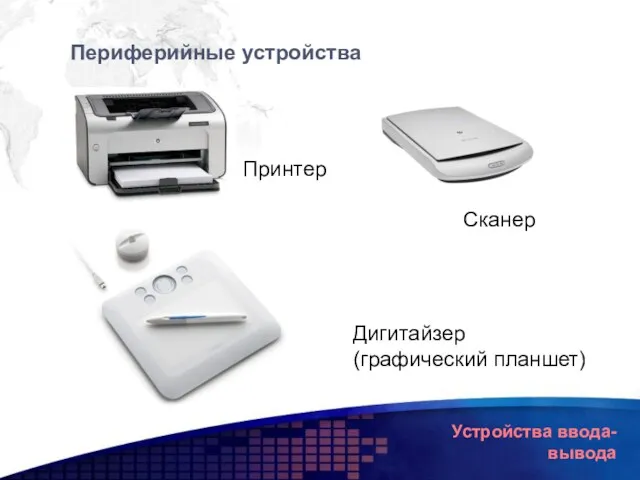 Устройства ввода-вывода Принтер Периферийные устройства Сканер Дигитайзер (графический планшет)