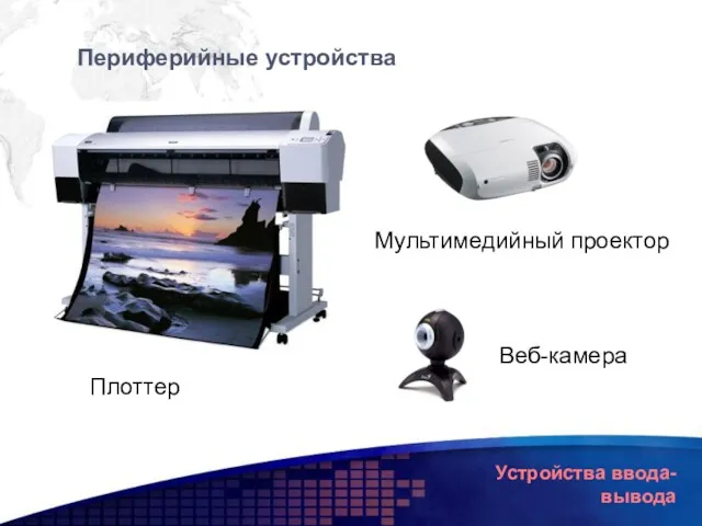 Устройства ввода-вывода Плоттер Периферийные устройства Мультимедийный проектор Веб-камера