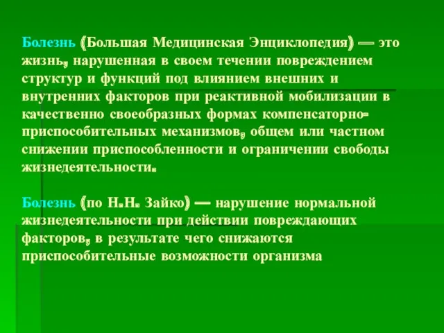 Болезнь (Большая Медицинская Энциклопедия) — это жизнь, нарушенная в своем