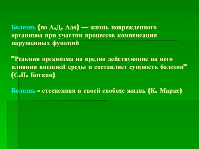 Болезнь (по А.Д. Адо) — жизнь поврежденного организма при участии