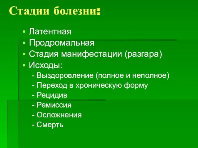 Стадии болезни: Латентная Продромальная Стадия манифестации (разгара) Исходы: - Выздоровление