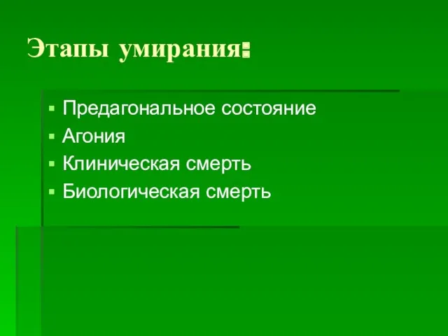 Этапы умирания: Предагональное состояние Агония Клиническая смерть Биологическая смерть