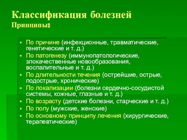 Классификация болезней Принципы: По причине (инфекционные, травматические, генетические и т.