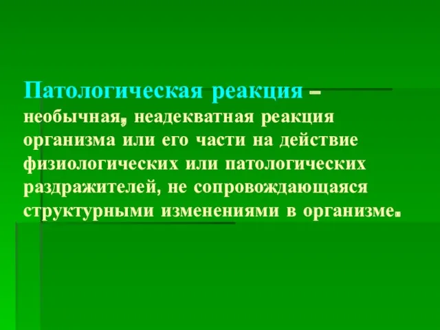 Патологическая реакция – необычная, неадекватная реакция организма или его части