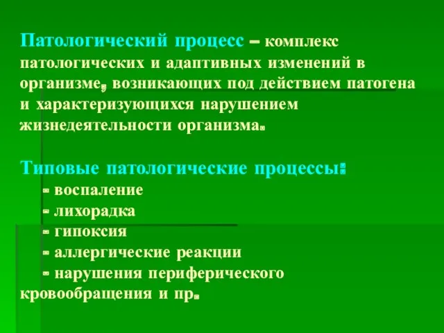 Патологический процесс – комплекс патологических и адаптивных изменений в организме,