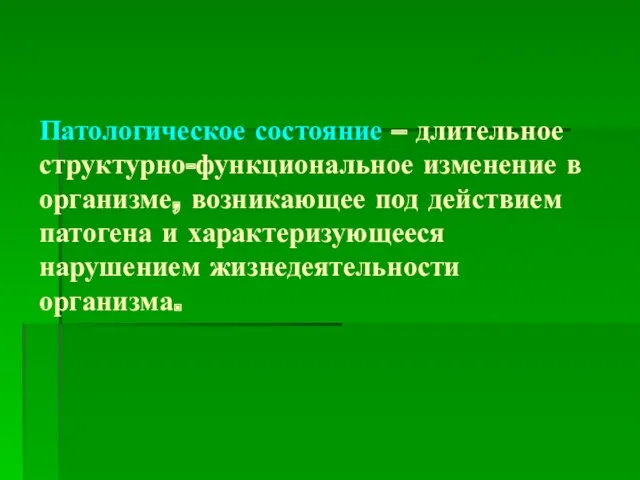 Патологическое состояние – длительное структурно-функциональное изменение в организме, возникающее под