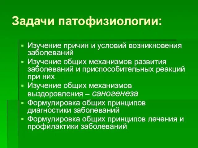 Задачи патофизиологии: Изучение причин и условий возникновения заболеваний Изучение общих