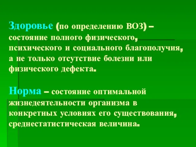 Здоровье (по определению ВОЗ) – состояние полного физического, психического и