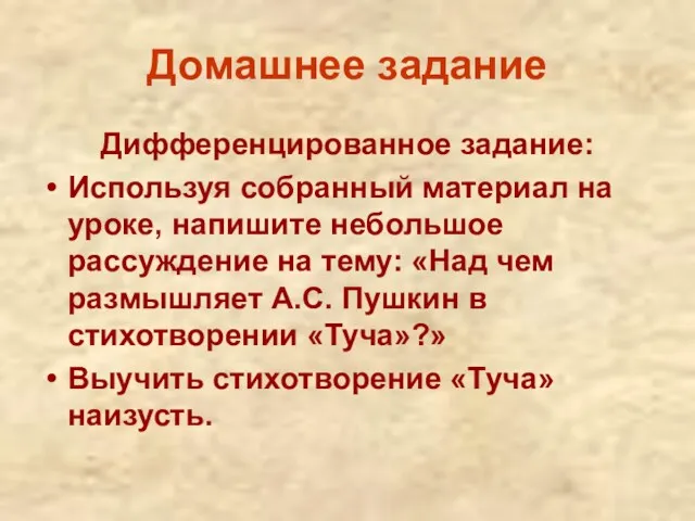 Домашнее задание Дифференцированное задание: Используя собранный материал на уроке, напишите