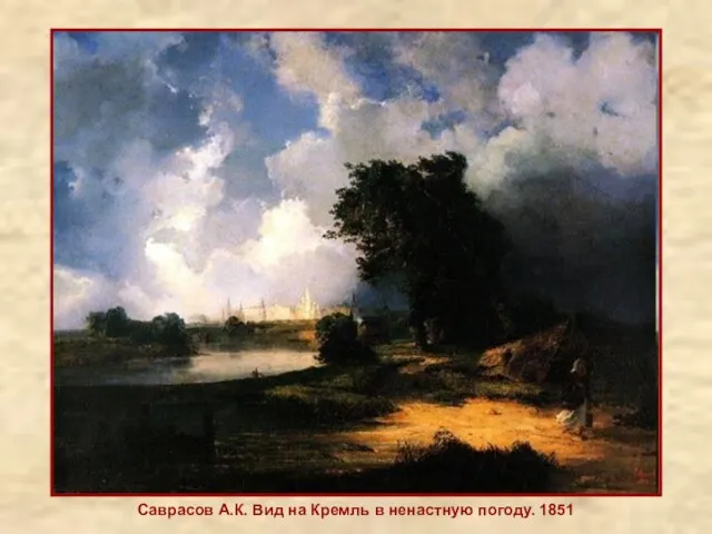 Саврасов А.К. Вид на Кремль в ненастную погоду. 1851