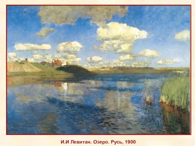 И.И Левитан. Озеро. Русь, 1900