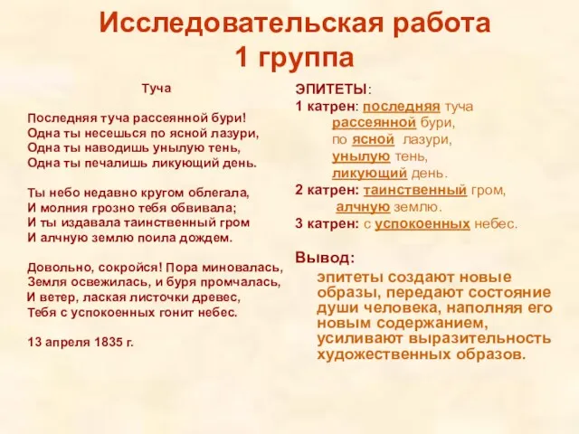 Исследовательская работа 1 группа Туча Последняя туча рассеянной бури! Одна