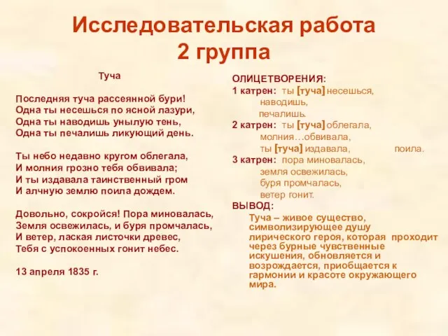 Исследовательская работа 2 группа Туча Последняя туча рассеянной бури! Одна