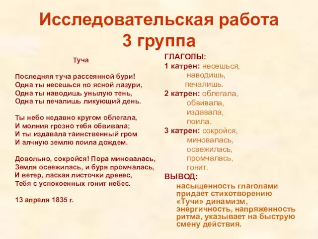 Исследовательская работа 3 группа Туча Последняя туча рассеянной бури! Одна