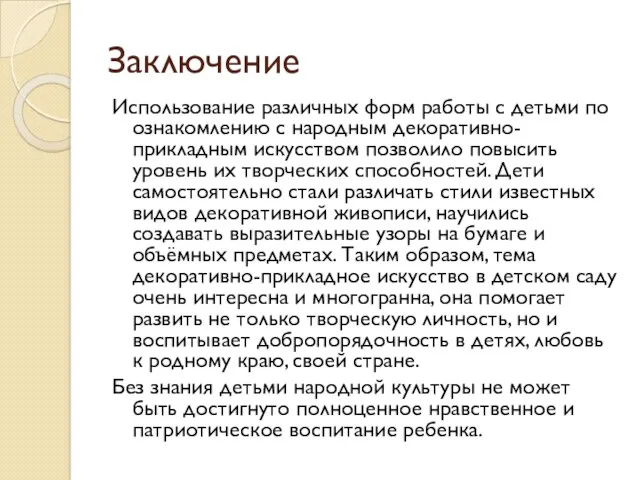 Заключение Использование различных форм работы с детьми по ознакомлению с