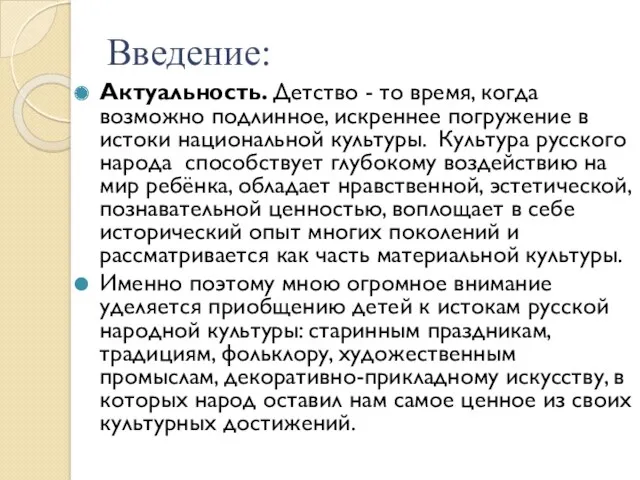 Введение: Актуальность. Детство - то время, когда возможно подлинное, искреннее