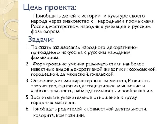 Цель проекта: Приобщить детей к истории и культуре своего народа