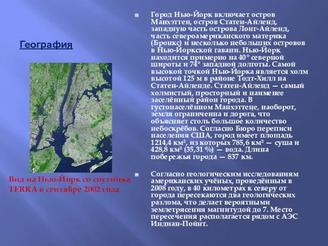 География Город Нью-Йорк включает остров Манхэттен, остров Статен-Айленд, западную часть