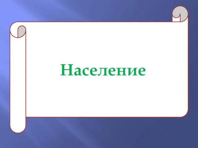 Население