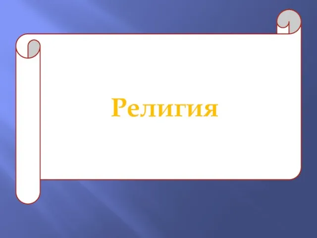 Религия