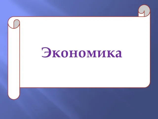 Экономика