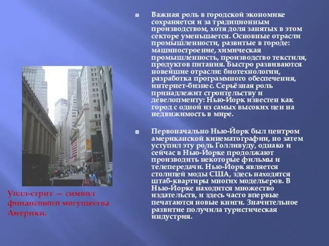 Важная роль в городской экономике сохраняется и за традиционным производством,