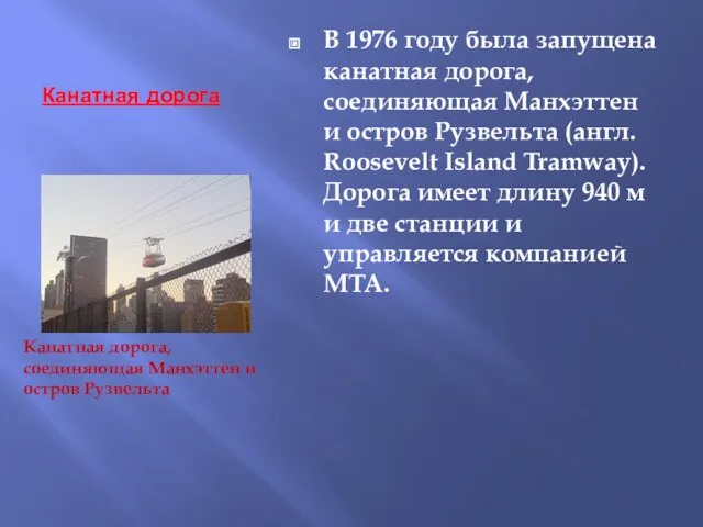 Канатная дорога В 1976 году была запущена канатная дорога, соединяющая