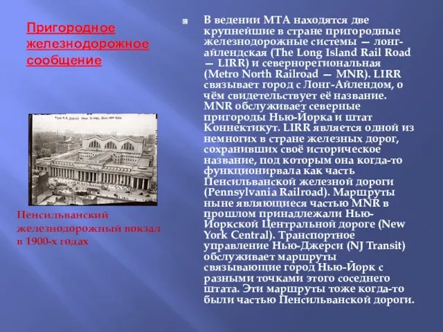 Пригородное железнодорожное сообщение В ведении МТА находятся две крупнейшие в