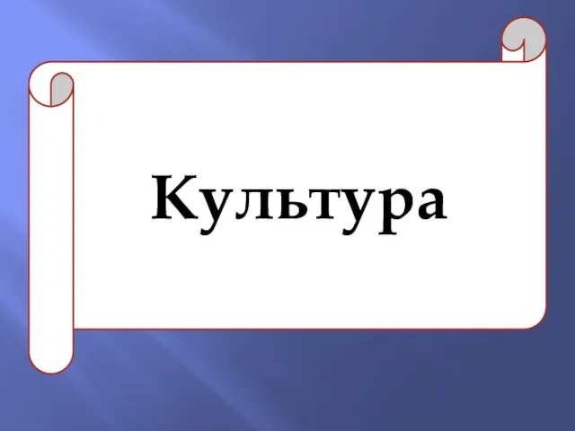 Культура