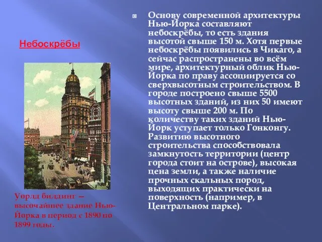 Небоскрёбы Основу современной архитектуры Нью-Йорка составляют небоскрёбы, то есть здания