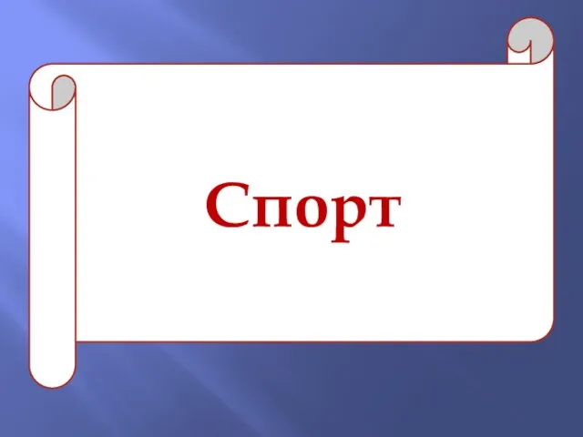 Спорт